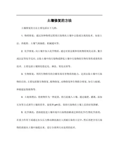 土壤修复的方法