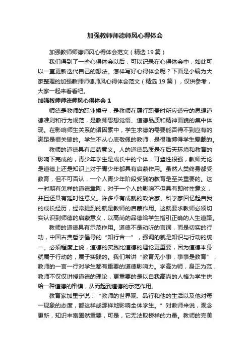 加强教师师德师风心得体会范文（精选19篇）