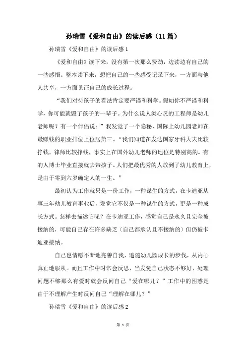 孙瑞雪《爱和自由》的读后感(11篇)