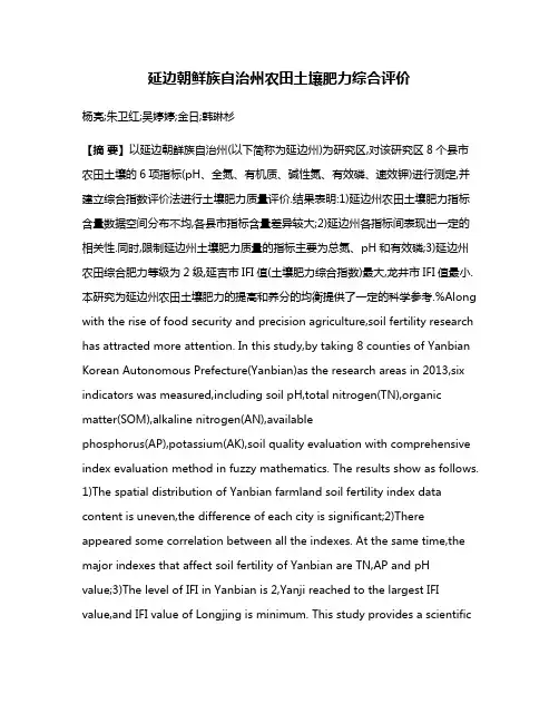 延边朝鲜族自治州农田土壤肥力综合评价