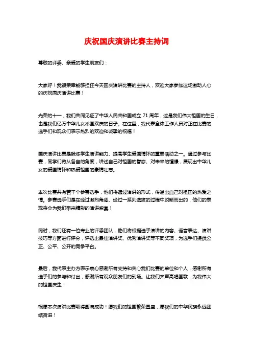 庆祝国庆演讲比赛主持词