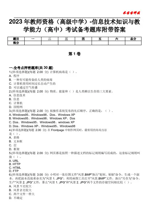 2023年教师资格(高级中学)-信息技术知识与教学能力(高中)考试备考题库附带答案7