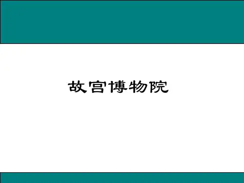 部编版六年级语文上册11故宫博物院课件(22张PPT)