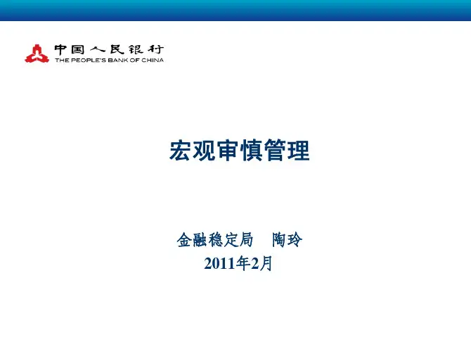 金融稳定(下)金融宏观审慎管理资料精