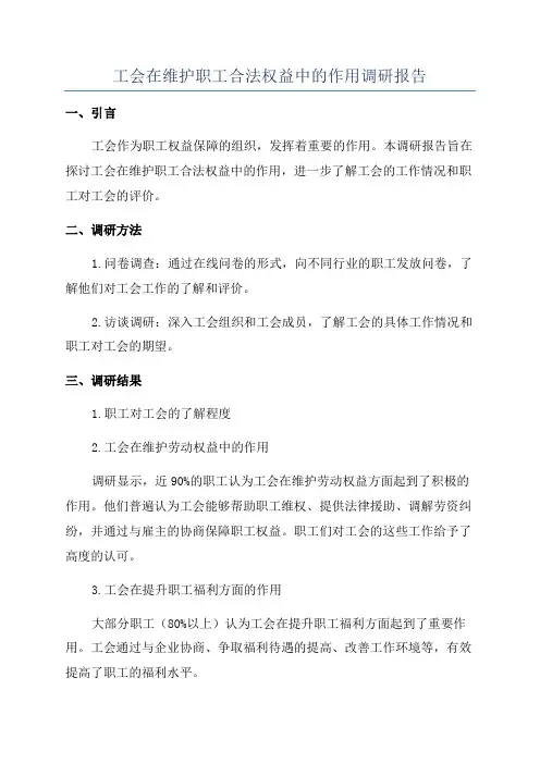 工会在维护职工合法权益中的作用调研报告