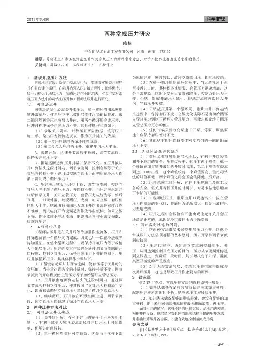 两种常规压井研究