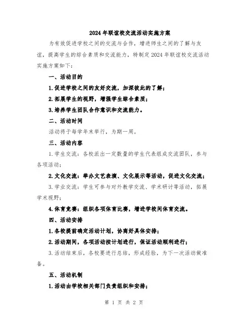 2024年联谊校交流活动实施方案