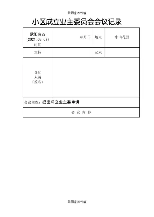 成立首届业主委员会会议记录之欧阳家百创编