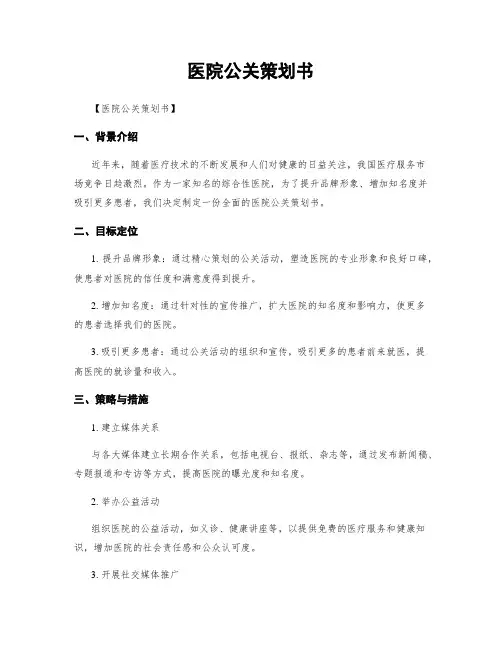 医院公关策划书