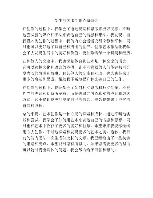 学生的艺术创作心得体会