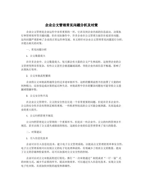 企业公文管理常见问题分析及对策