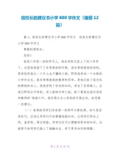 给校长的建议书小学600字作文(推荐12篇)