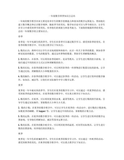一年级数学四季知识点总结