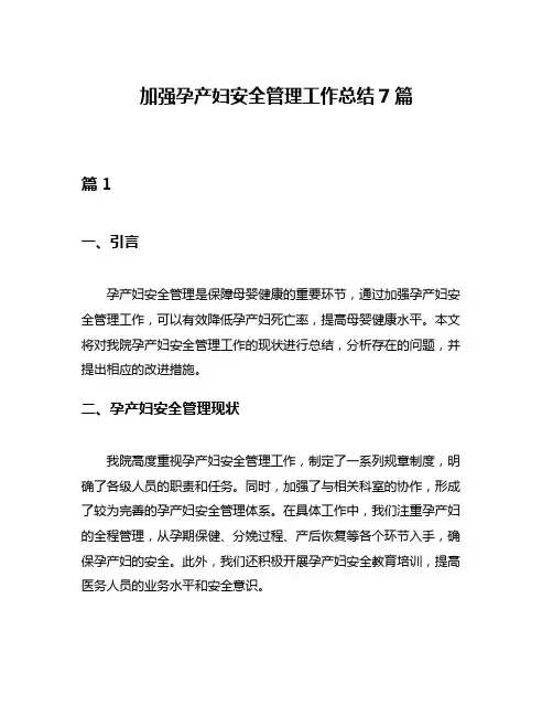 加强孕产妇安全管理工作总结7篇