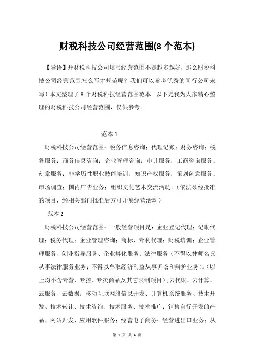 财税科技公司经营范围(8个范本)