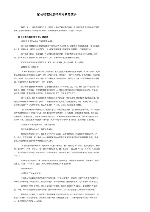 家长和老师怎样共同教育孩子