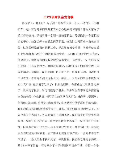 三(2)班家长会发言稿