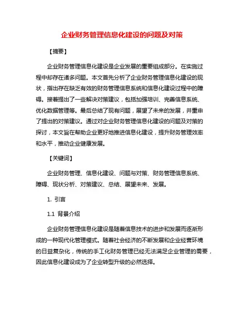 企业财务管理信息化建设的问题及对策