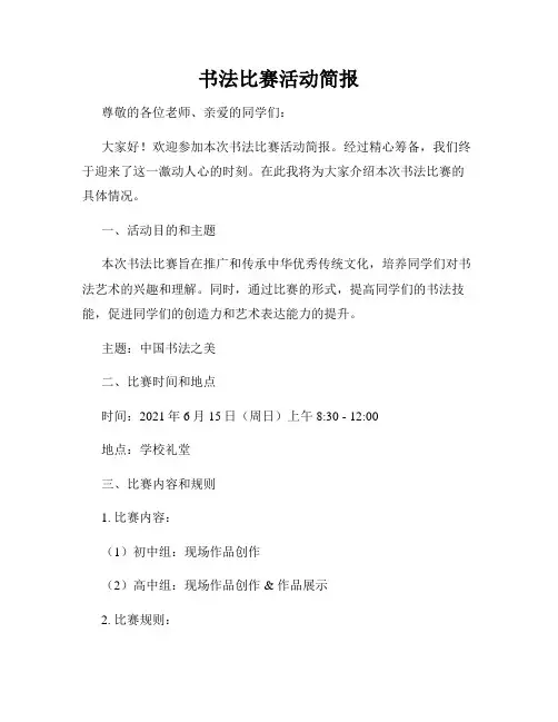 书法比赛活动简报