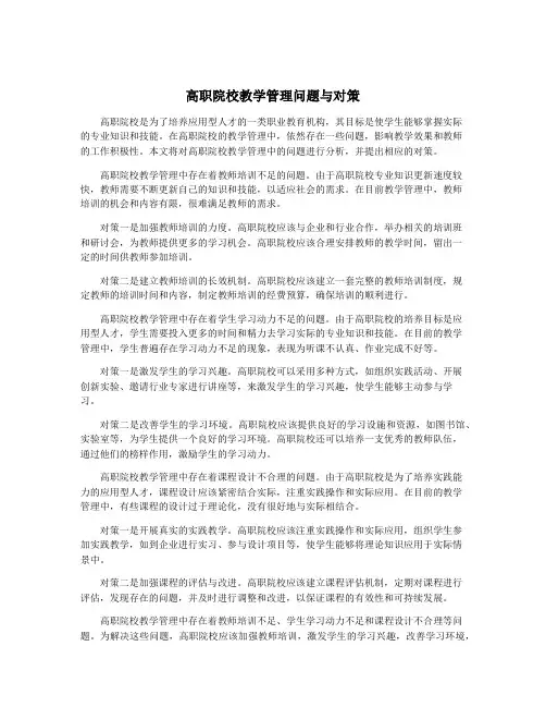 高职院校教学管理问题与对策
