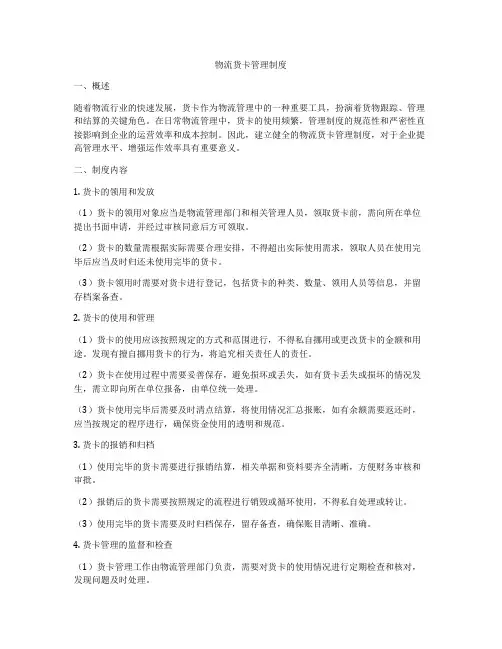 物流货卡管理制度