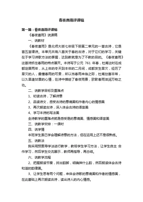 春夜喜雨评课稿