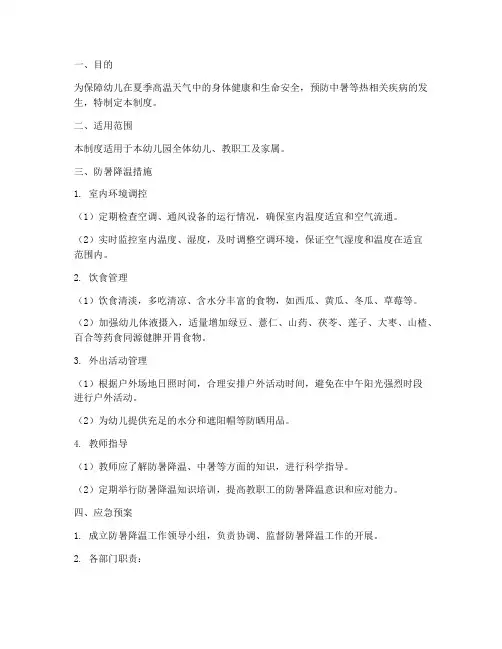 幼儿园防暑降温管理制度