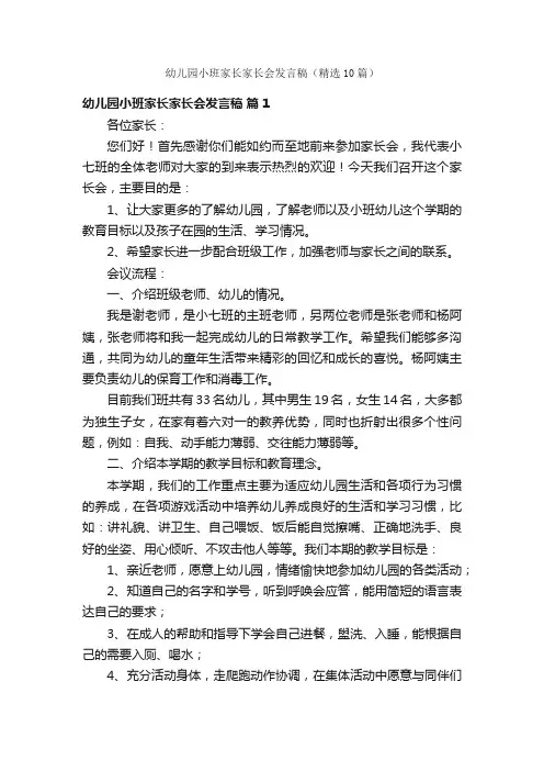 幼儿园小班家长家长会发言稿（精选10篇）