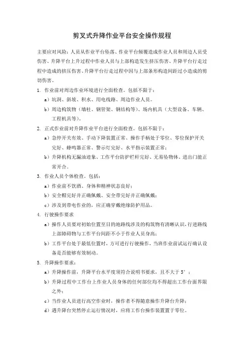 剪叉式升降作业平台安全操作规程