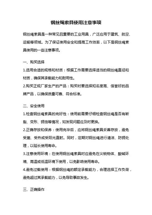 钢丝绳索具使用注意事项