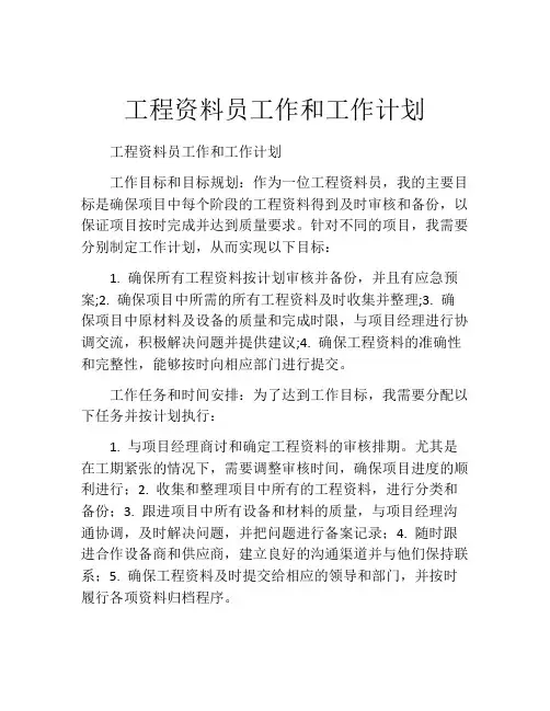 工程资料员工作和工作计划