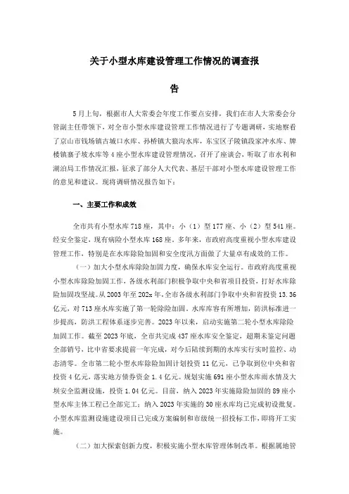 关于小型水库建设管理工作情况的调查报告