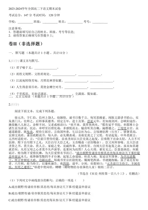 2023-2024学年全国高中高二下语文人教版期末试卷(含解析)