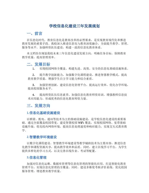 学校信息化建设三年发展规划