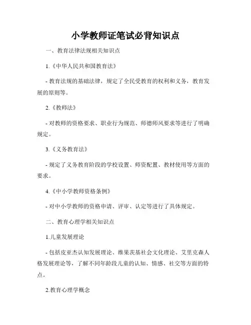 小学教师证笔试必背知识点