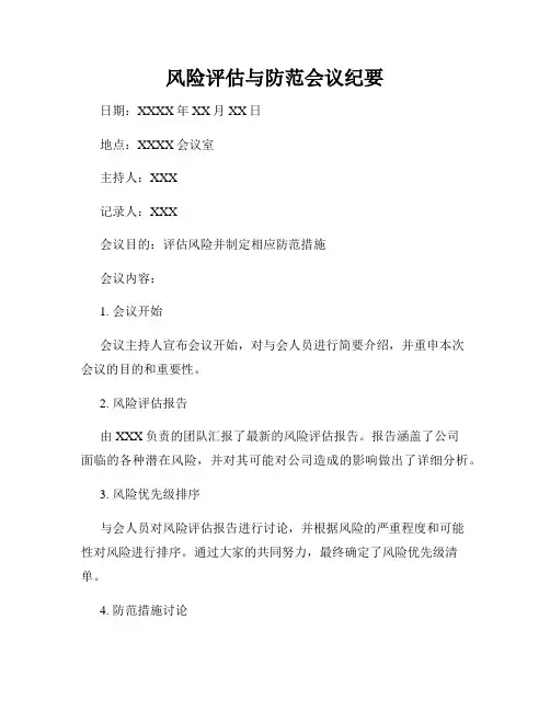 风险评估与防范会议纪要