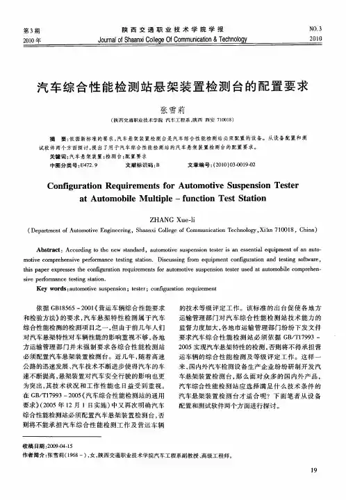 汽车综合性能检测站悬架装置检测台的配置要求