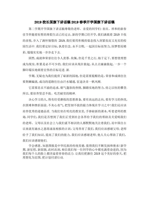 2019校长国旗下讲话稿 2019春季开学国旗下讲话稿 精品