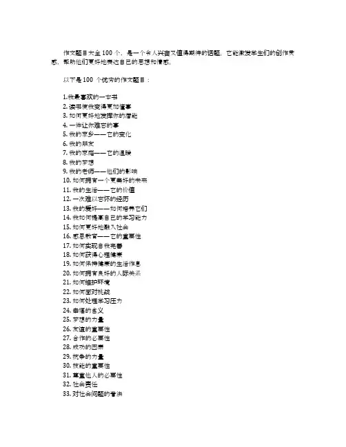 作文题目大全100个