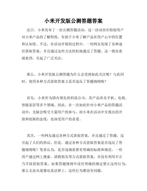 小米开发版公测答题答案