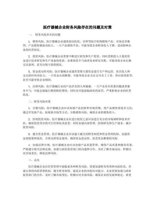 医疗器械企业财务风险存在的问题及对策