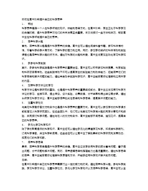 如何在高中阶段提升自己的科学素养