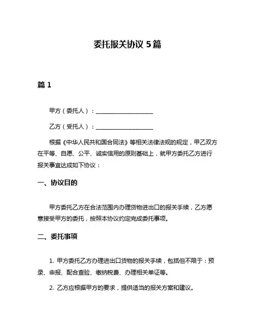 委托报关协议5篇