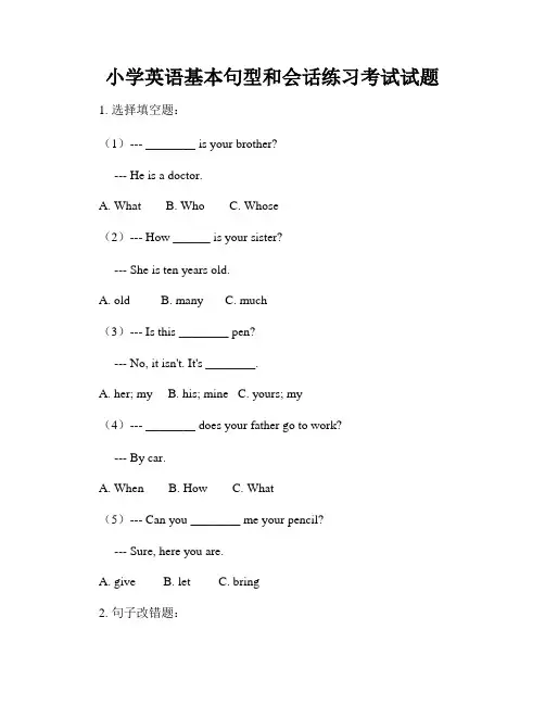 小学英语基本句型和会话练习考试试题