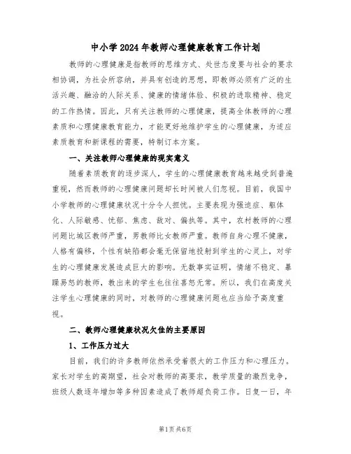 中小学2024年教师心理健康教育工作计划(二篇)