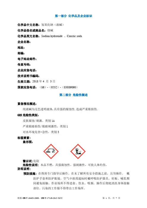 氢氧化钠安全技术说明书MSDS