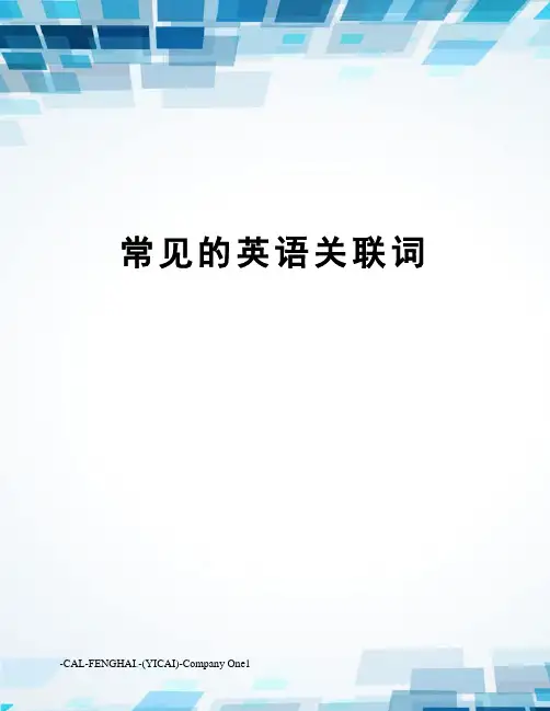 常见的英语关联词