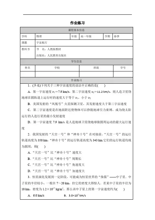 高中一年级下学期物理《宇宙航行》作业练习