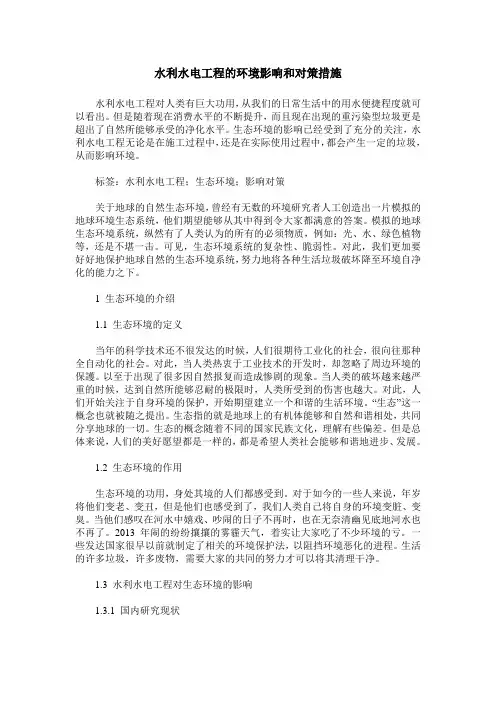 水利水电工程的环境影响和对策措施
