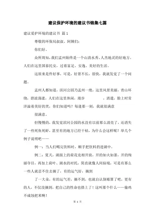 建议保护环境的建议书锦集七篇